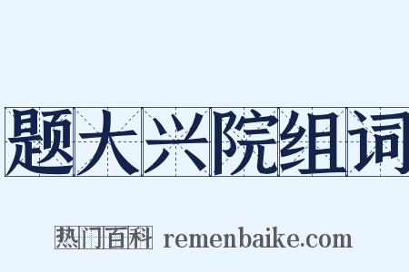 题大兴院组词是什么意思的图片